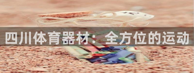 耀世官网注册时间：四川体育器材：全方位的运动