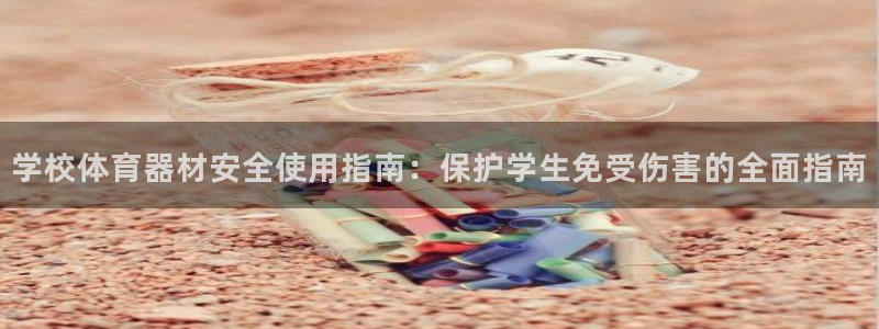耀世平台总代理是谁：学校体育器材安全使用指南：保护学