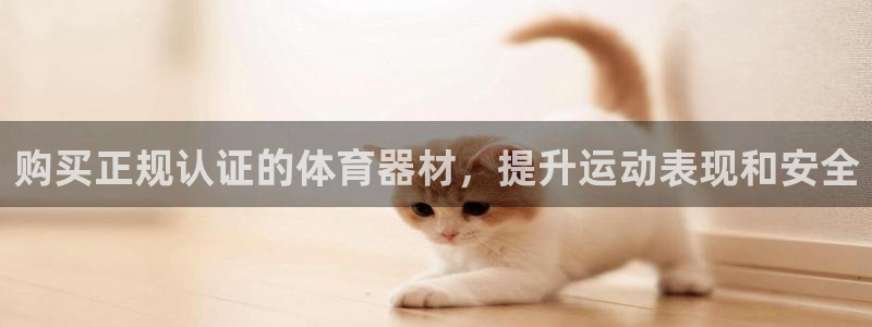 耀世平台会员中心在哪：购买正规认证的体育器材，提升运