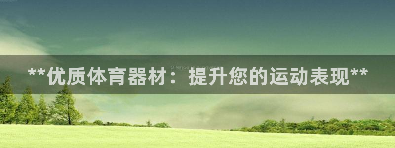 耀世娱乐几6.7.5.1.3.8：**优质体育器材：