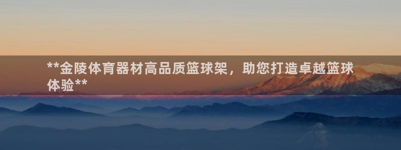 耀世娱乐优 411o31 耀世：**金陵体育器材高品