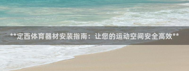 耀世国际平台正规吗可信吗安全吗：**定西体育器材安装