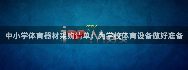 耀世平台升 411O31 耀世：中小学体育器材采购清
