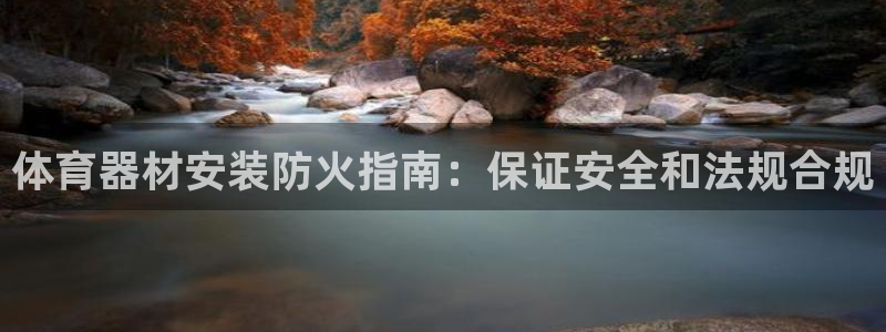 耀世平台开户：体育器材安装防火指南：保证安全和法规合