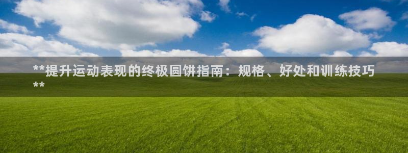 耀世娱乐中国创新：**提升运动表现的终极圆饼指南：规