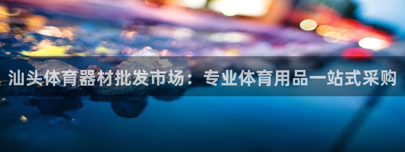 耀世娱乐黑钱吗是真的吗：汕头体育器材批发市场：专业体
