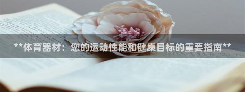 耀世兵权：**体育器材：您的运动性能和健康目标的重要