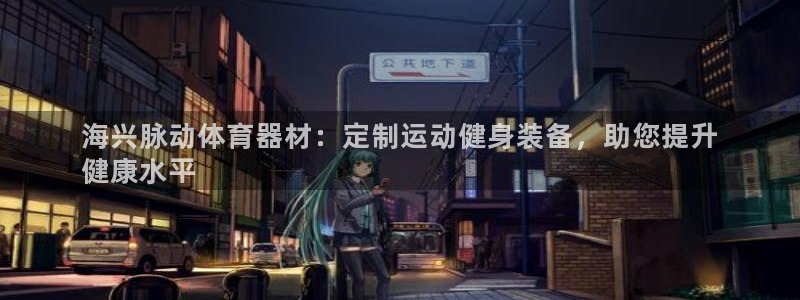 耀世娱乐下载最新版本安装包：海兴脉动体育器材：定制运