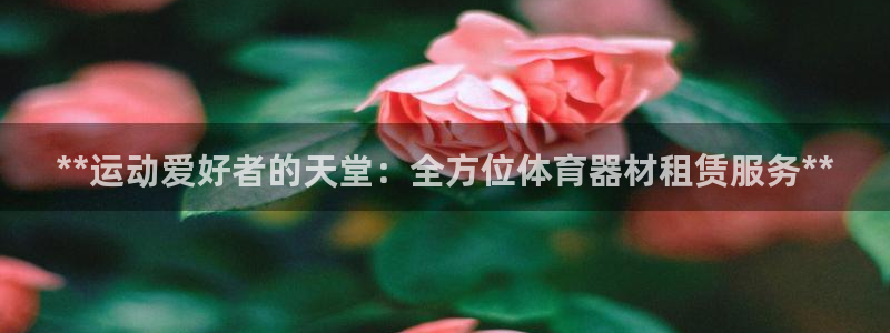 耀世平台日7O777：**运动爱好者的天堂：全方位体