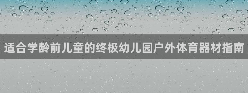 耀世雷霆官方版：适合学龄前儿童的终极幼儿园户外体育器