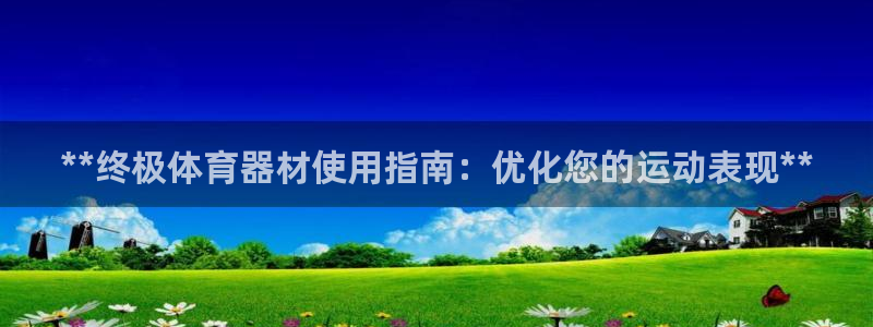 耀世娱乐登陆地址怎么改：**终极体育器材使用指南：优