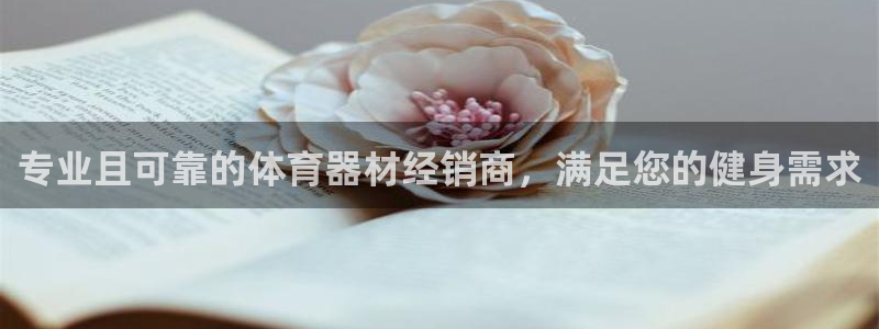 耀世而来是什么意思：专业且可靠的体育器材经销商，满足