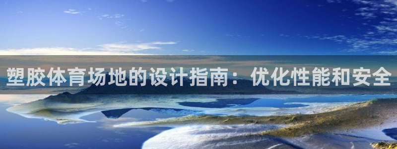 耀世平台管 411O31 平台：塑胶体育场地的设计指南：优化