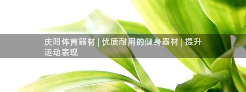 耀世平台皮皮虾怎么样：庆阳体育器材 | 优质耐用的健