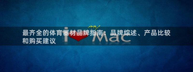 耀世娱乐是不是很黑暗：最齐全的体育器材品牌指南：品牌