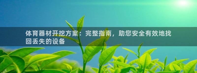 耀世娱乐平台注册登录失败：体育器材开挖方案：完整指南