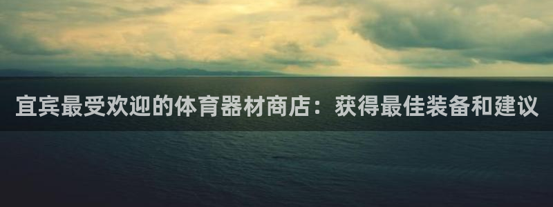耀世平台注册流程：宜宾最受欢迎的体育器材商店：获得最
