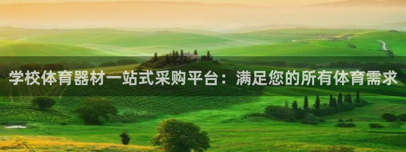 耀世国际平台正规吗可信吗知乎：学校体育器材一站式采购