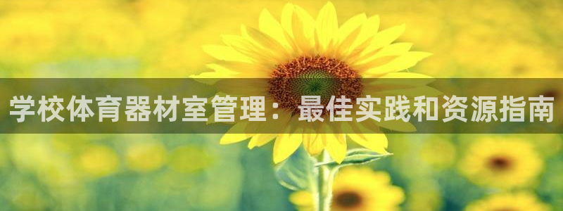 耀世盛典手游下载：学校体育器材室管理：最佳实践和资源