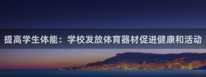 耀世集团商业联盟罗文斌：提高学生体能：学校发放体育器