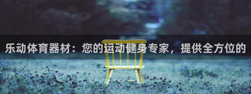 耀世平台注册网址是什么啊：乐动体育器材：您的运动健身