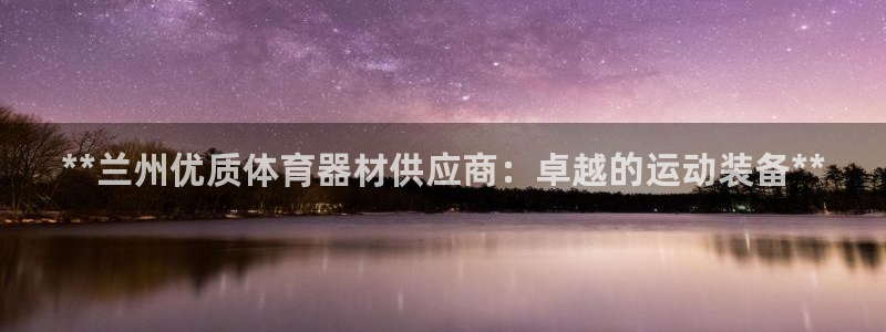 耀世娱乐是不是赚钱快：**兰州优质体育器材供应商：卓