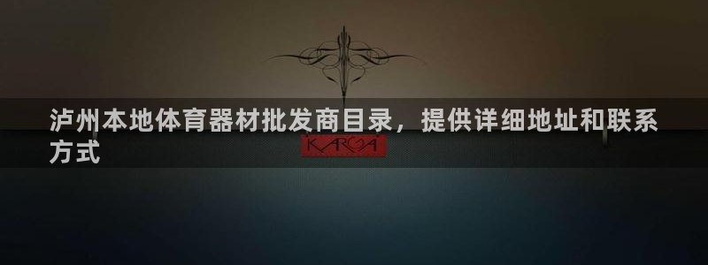 耀世平台注册网址是多少：泸州本地体育器材批发商目录，