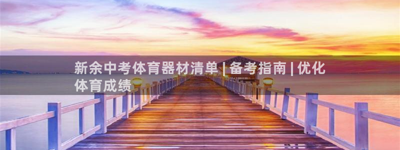耀世微光歌词：新余中考体育器材清单 | 备考指南 |