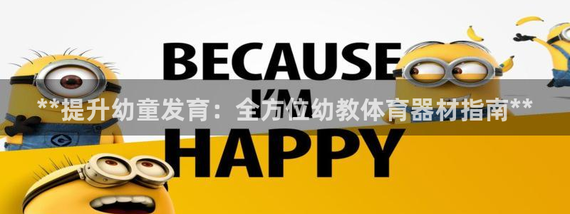 耀世集团是干嘛的企业啊：**提升幼童发育：全方位幼教