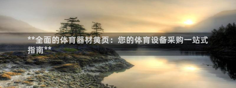 耀世娱乐电 5O6917 娱乐：**全面的体育器材黄