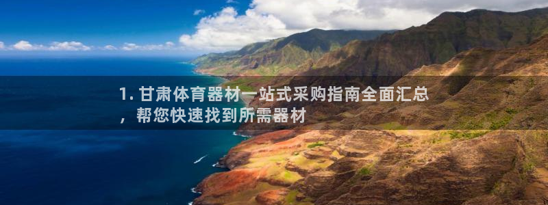 耀世平台注册最新地址查询：1. 甘肃体育器材一站式采
