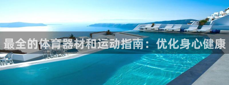 耀世娱乐注册开户要多久：最全的体育器材和运动指南：优