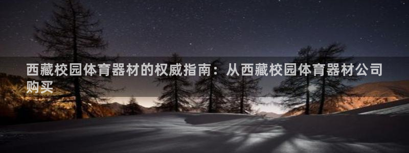 耀世平台管 411O31 平台：西藏校园体育器材的权