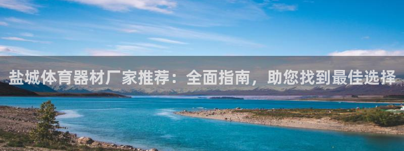 耀世娱乐下载链接安装不了：盐城体育器材厂家推荐：全面