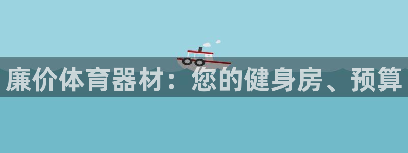 耀世集团王大聪图片：廉价体育器材：您的健身房、预算