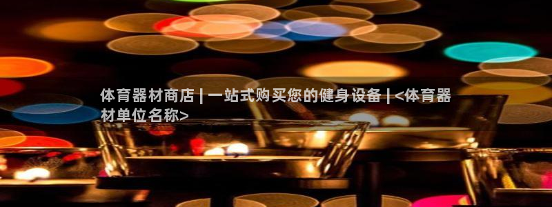 耀世x4：体育器材商店 | 一站式购买您的健身设备 