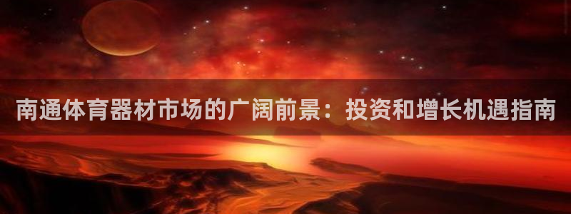 耀世娱乐官网网站首页：南通体育器材市场的广阔前景：投