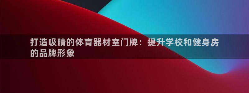 耀世平台将7O777：打造吸睛的体育器材室门牌：提升