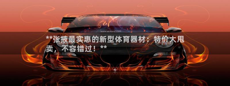 耀世娱乐平台官网登录不了：**张掖最实惠的新型体育器