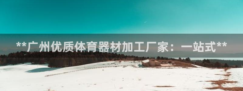 耀世娱乐建3.3.4.8.2 主管：**广州优质体育