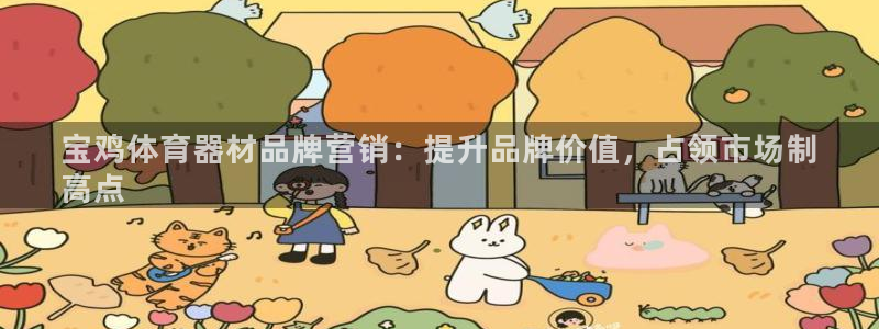 耀世娱乐是什么平台：宝鸡体育器材品牌营销：提升品牌价