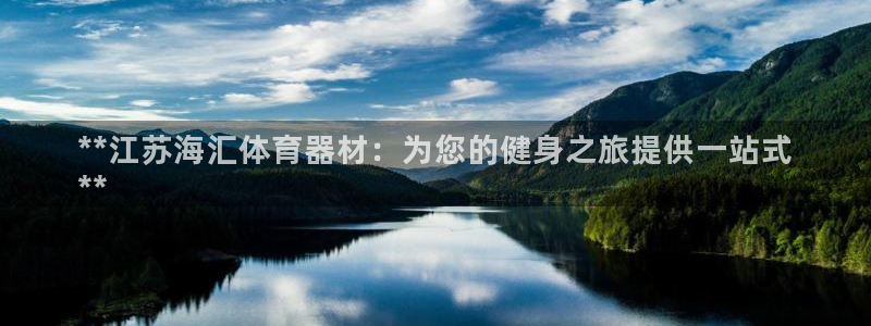 耀世集团耀宗：**江苏海汇体育器材：为您的健身之旅提