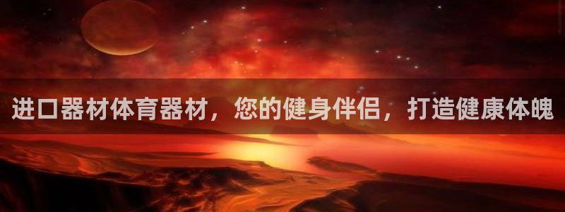 耀世平台注册步骤：进口器材体育器材，您的健身伴侣，打