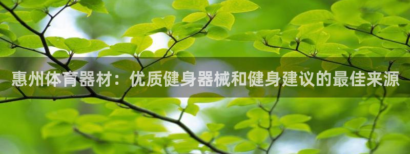耀世官网注册：惠州体育器材：优质健身器械和健身建议的