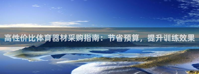 耀世国际平台正规吗可靠吗：高性价比体育器材采购指南：