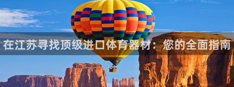 耀世集团董事长是谁：在江苏寻找顶级进口体育器材：您的