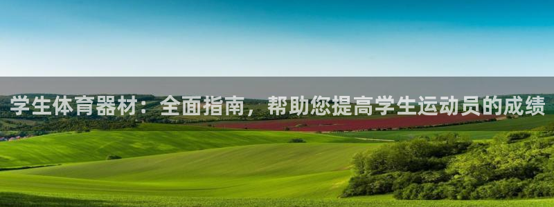 耀世娱乐腾讯分分彩代理联系方式：学生体育器材：全面指