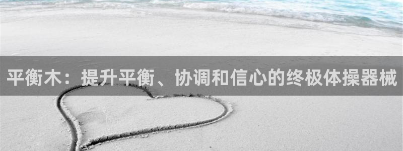 耀世平台代理注册登录：平衡木：提升平衡、协调和信心的