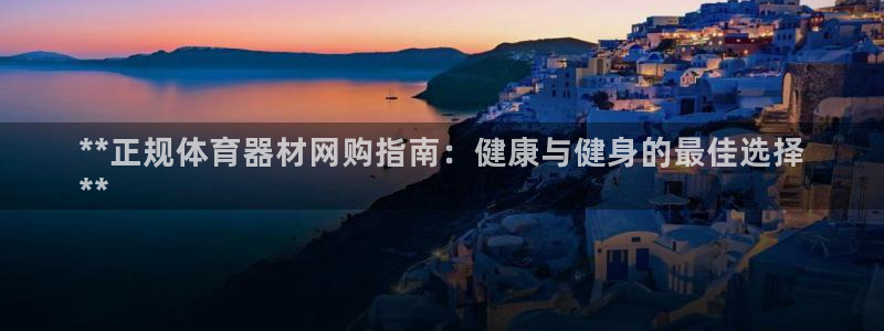耀世平台合作 585341：**正规体育器材网购指南