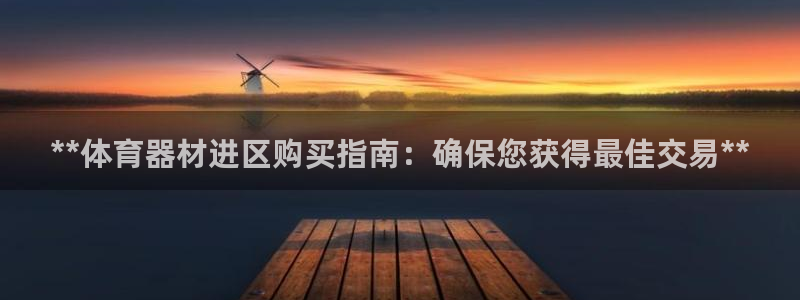 耀世微光歌曲下载：**体育器材进区购买指南：确保您获